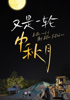 又是一轮中秋月（42集）视频在线看