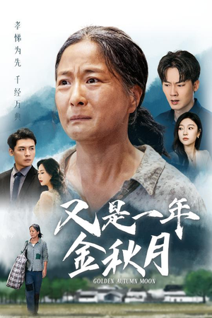 又是一年金秋月（55集）最热门短剧来了