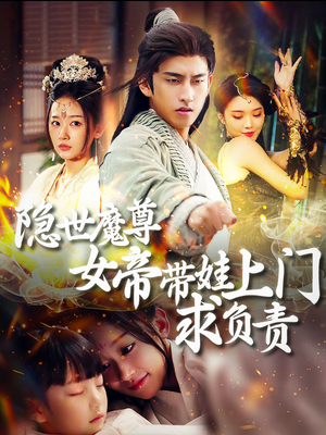 隐世魔尊女帝带娃上门求负责（87集）追风的女孩短剧