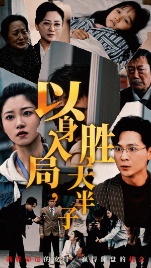以身入局，胜天半子（60集）精彩短剧又来了