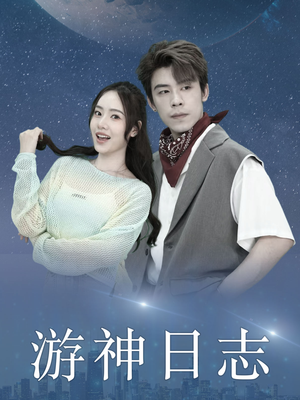 游神日志（61集）免费观看全集