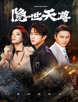 隐世天尊（78集）短剧全集更精彩