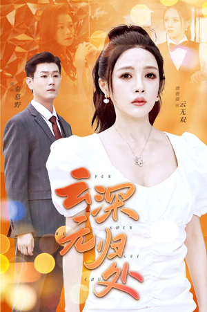 云深无归处（30集）短剧热播抢先看