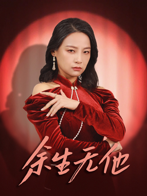 余生无他（30集）看精彩短剧