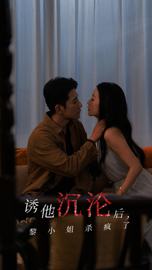 诱他沉沦后，黎小姐杀疯了（65集）爆火短剧抢先看