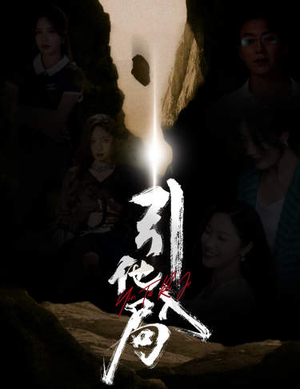 引他入局（60集）超甜短剧分享