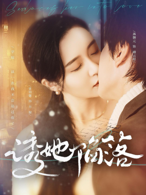 诱她陷落（95集）全剧免费观看