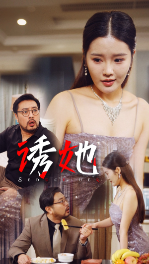 诱她（35集）我全都看完了