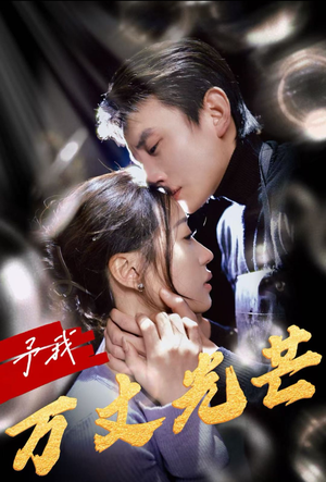 予我万丈光芒（60集）推荐你们也去看