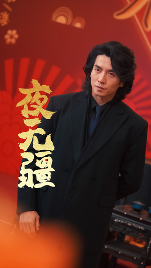 夜无疆（70集）好看短剧抢先看