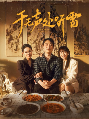 于无声处听雷（80集）高质量短剧推荐