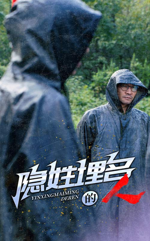 隐姓埋名的人（70集）男主角是谁