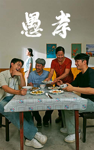 愚孝（42集）每天分享短剧