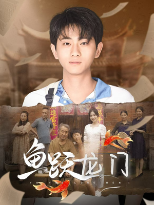 鱼跃龙门（30集）短剧在哪里看