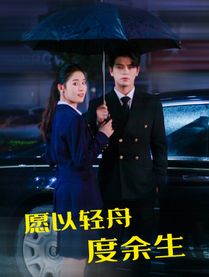愿以轻舟度余生（80集）短剧看全集
