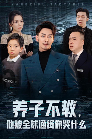 养子不教，他被全球通缉你哭什么（37集）深深爱上这部剧