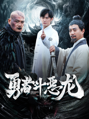 勇者斗恶龙（70集）免费观看完整版