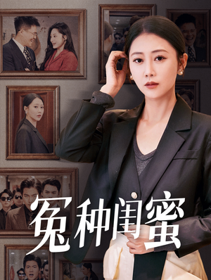 冤种闺蜜（36集）超甜短剧分享