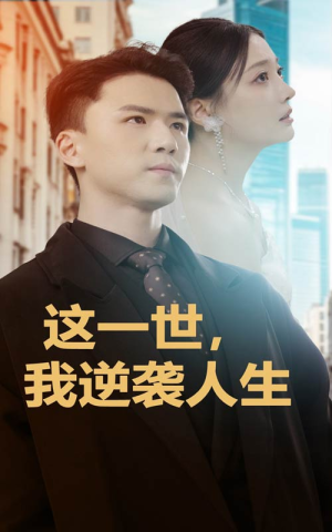 这一世，我逆袭人生（66集）热门短剧看不停