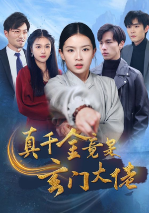 真千金竟是玄门大佬（94集）短剧热播抢先看