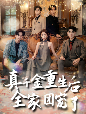 真千金重生后全家团宠了（80集）快来看短剧
