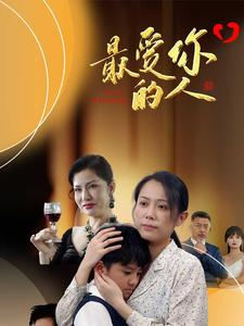 最爱你的人（68集）全集在线看
