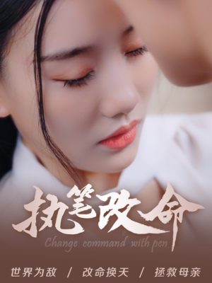 执笔改命（72集）短剧太上头了