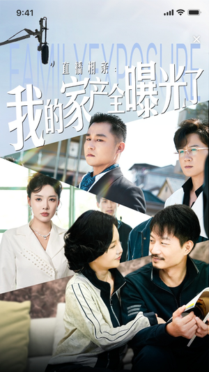 直播相亲：我的家产全曝光了（66集）一起追短剧
