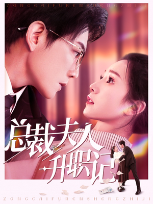 总裁夫人升职记（97集）短剧介绍