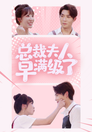 总裁夫人早满级了（35集）1-102集