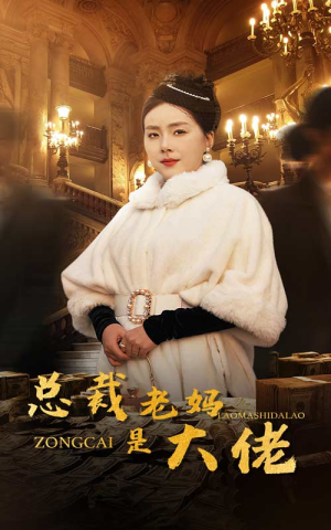 总裁老妈是大佬（35集）西瓜短剧免费看