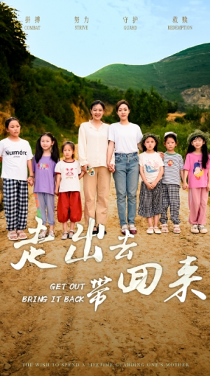 走出去带回来（64集）网络小短剧