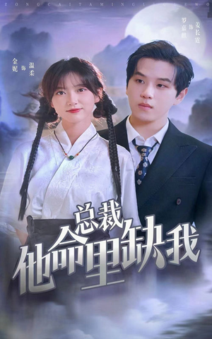 总裁他命里缺我（60集）好看到停不下来