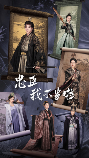 忠臣我不当啦（72集）好看上头短剧