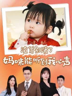渣爹别演了妈咪能听到我心声（61集）短剧分享剧集
