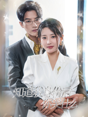 知道我身份后你哭什么（39集）热门短剧抢先看