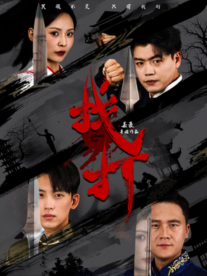 找打（60集）追短剧关注我