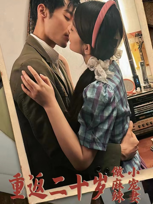重返二十岁做麻辣小宠妻（80集）短剧精彩片段