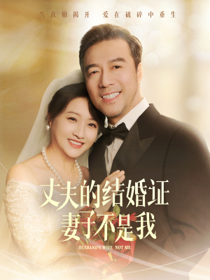 丈夫的结婚证妻子不是我（60集）西瓜短剧免费看