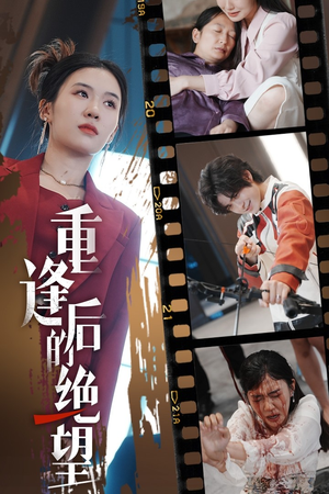 重逢后的绝望（71集）爱上了这部剧了