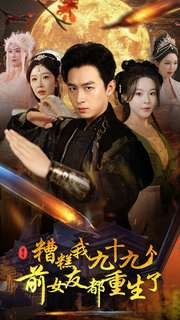 糟糕我九十九个前女友都重生了（80集）推荐你们也去看