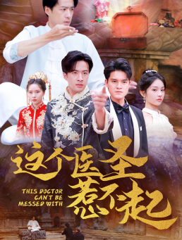 这个医圣惹不起（62集）精彩热门短剧