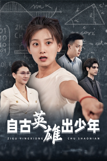 自古英雄出少年（33集）最新热剧免费看