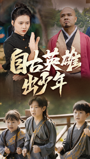 自古英雄出少年（80集）在哪个平台能看