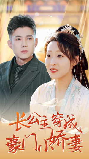 长公主穿成豪门小娇妻（64集）在线播放