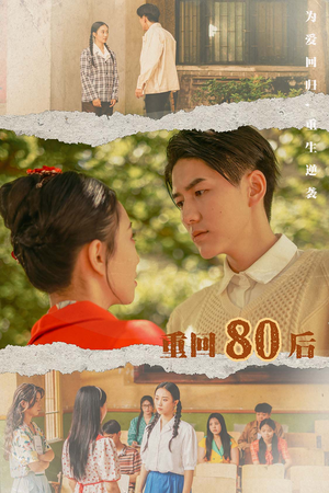 重回80后（61集）口碑之选免费看