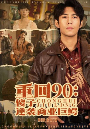 重回90：傻子逆袭商业巨鳄（34集）追短剧关注我