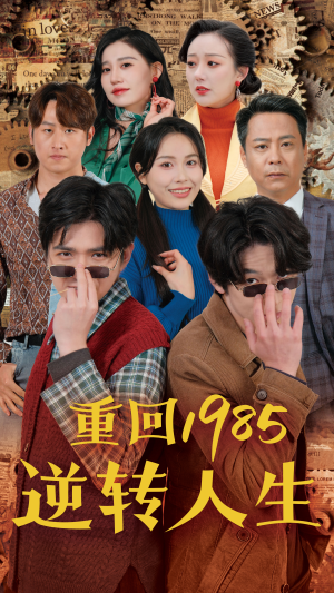 重回1985逆转人生（100集）热门短剧看不停