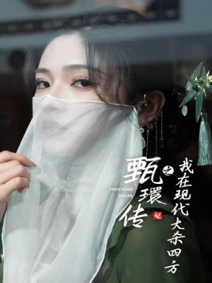 甄環传之我在现代大杀四方（79集）独家内容免费看