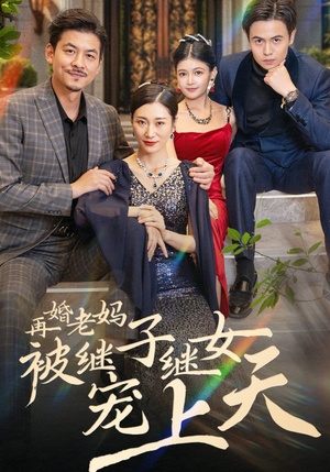 再婚老妈被继子继女宠上天（49集）观看软件